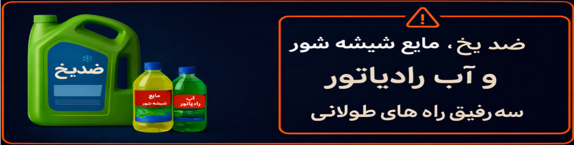 ضدیخ، آب رادیاتور، مایع شیشه شور