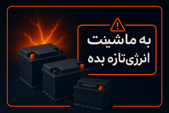 خرید باتری خودرو